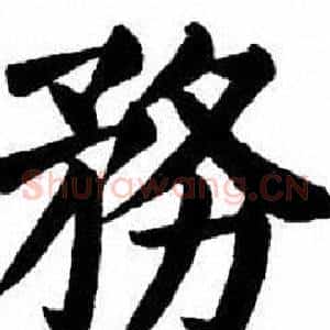 務