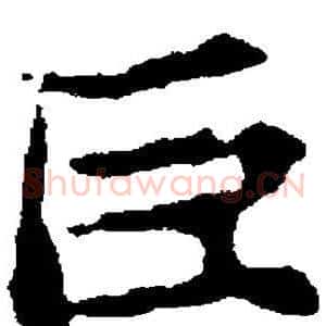 巨