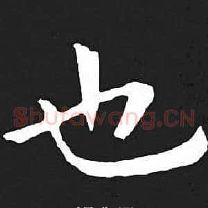 也
