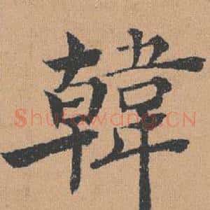 韓