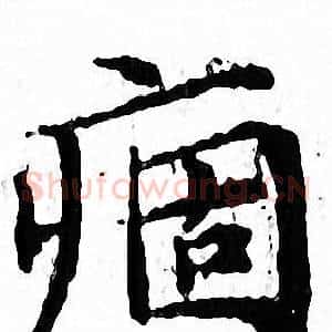 痼