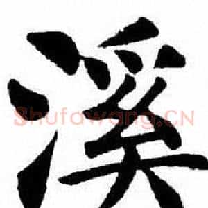 溪