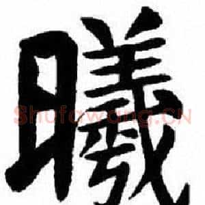 曦