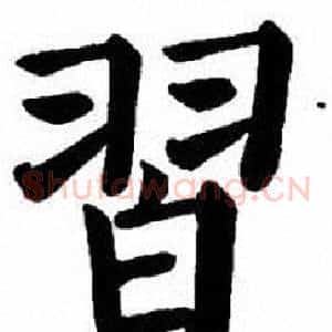 習