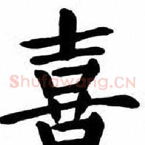 喜