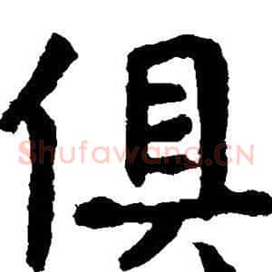 俱