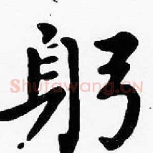 躬