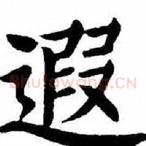 遐
