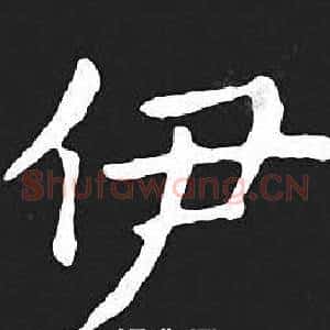 伊