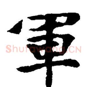 军