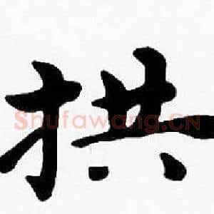 拱
