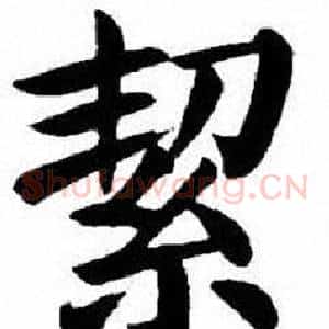 絜
