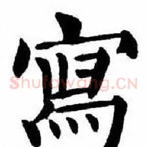 寫
