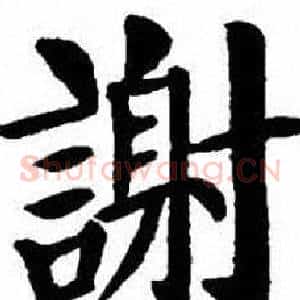 謝