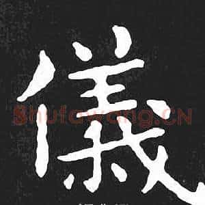 儀