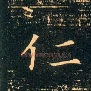 仁