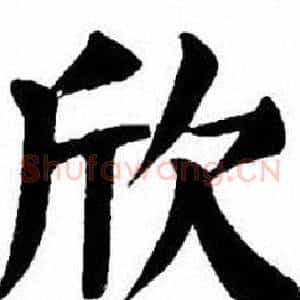 欣