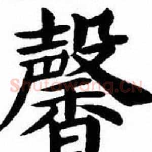 馨