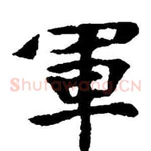 軍