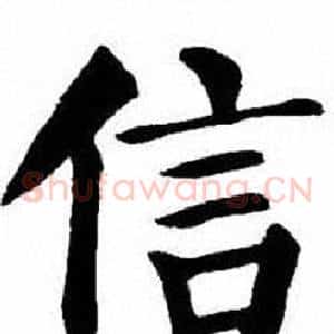 信