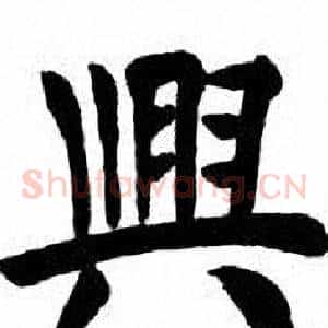 興