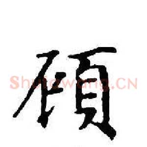 顧