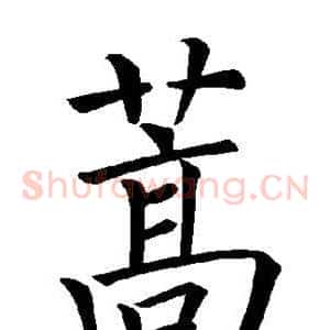蒿