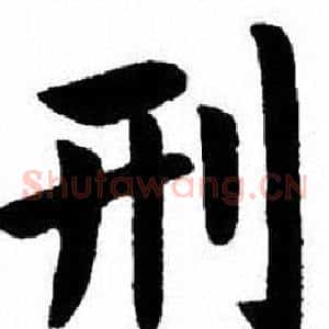 刑