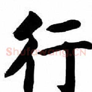 行