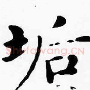 垢