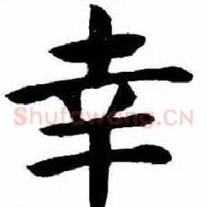 幸