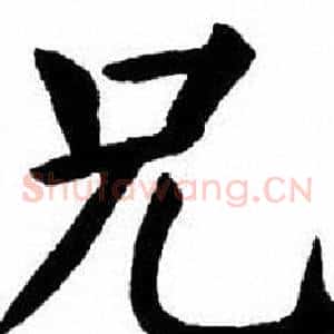兄