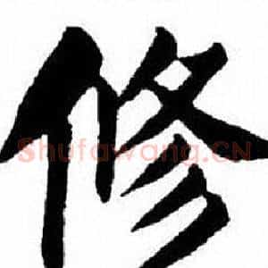 修