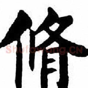 脩