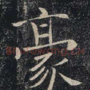 豪