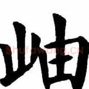 岫