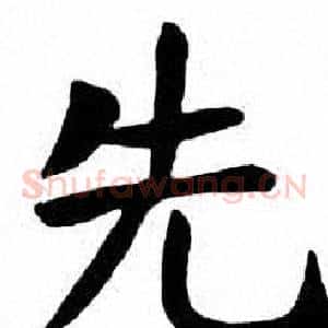先