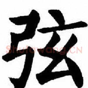 弦