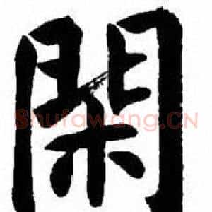 閑