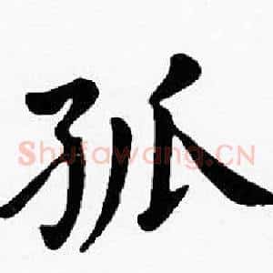 孤