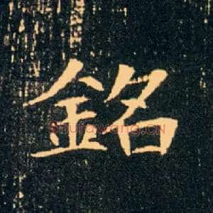 铭