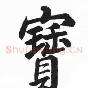 寶