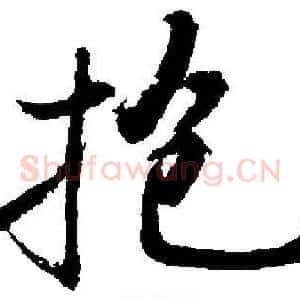 抱