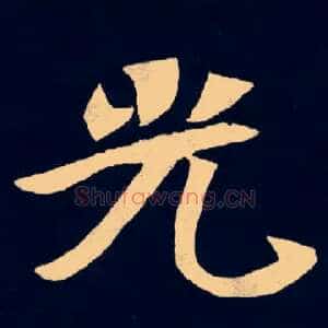 光