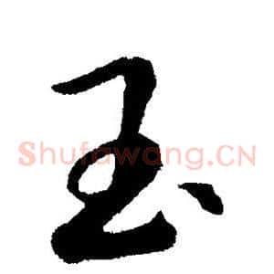 玉