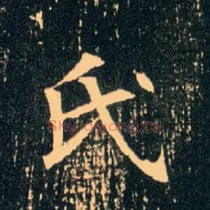 氏