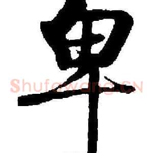 卑