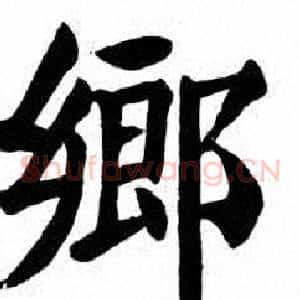 鄉