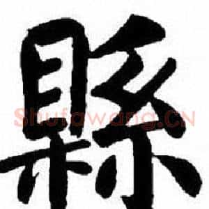 縣