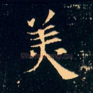 美